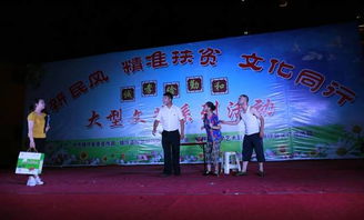樹(shù)新民風(fēng)，助精準(zhǔn)扶貧，文化同行——我縣成功舉辦大型文藝晚會(huì)